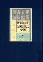 民国时期话剧杂志汇编 第16册