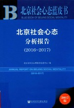 2016-2017北京社会心态分析报告 2017版