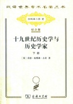 十九世纪历史学与历史学家 下