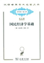 国民经济学基础