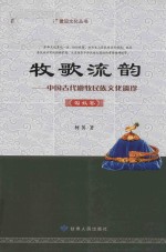 牧歌流韵 中国古代游牧民族文化遗珍 匈奴卷