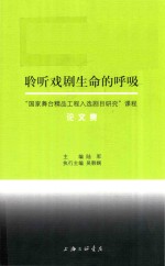 聆听戏剧生命的呼吸 “国家舞台精品工程入选剧目研究”课程论文集