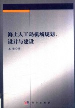 海上人工岛机场规划、设计与建设