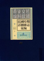 民国时期话剧杂志汇编 第35册