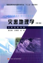 普通高等学校地理科学专业“十三五”规划教材 灾害地理学 第2版