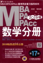 2019MBA/MPA/MPAcc联考同步复习指导系列 数学分册