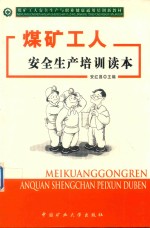 煤矿工人安全生产培训读本