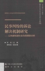 民事纠纷的诉讼解决机制研究 以构建和谐社会为背景的分析