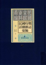 民国时期话剧杂志汇编 第61册