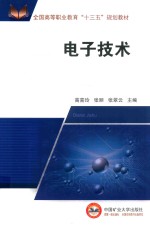 全国高等职业教育“十三五”规划教材  电子技术