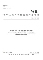 WH/T 76-2016流动图书车车载装置通用技术条件