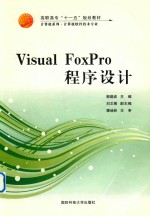 Visual FoxPro程序设计