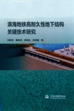 滨海地铁高耐久性地下结构关键技术研究