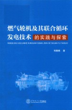 燃气轮机及其联合循环发电技术的实践与探索