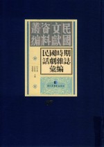 民国时期话剧杂志汇编 第87册