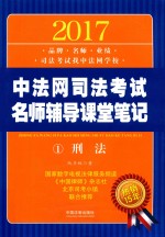 2017中法网司法考试名师辅导课堂笔记 1 刑法