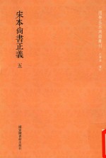 宋本尚书正义  第5册