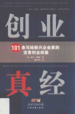 创业真经 101条写给新兴企业家的宝贵创业经验