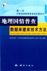 地理国情普查数据库建库技术方法