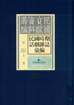 民国时期话剧杂志汇编 第26册