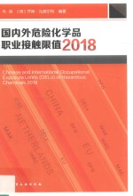 国内外危险化学品职业接触限值 2018