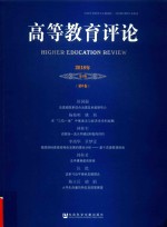 高等教育评论 2018年第1期 第6卷