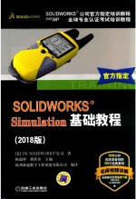 SOLIDWORKS?Simulation基础教程  2018版