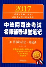 2017中法网司法考试名师辅导课堂笔记 4 民事诉讼法·仲裁法