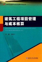 建筑工程项目管理与成本核算