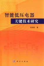 智能低压电器关键技术研究