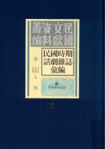 民国时期话剧杂志汇编 第13册