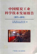 中国煤炭工业科学技术发展报告 2011-2015版