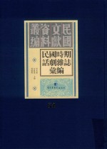 民国时期话剧杂志汇编 第54册