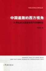 中国马克思主义研究丛书  中国道路的西方视角  20世纪西方思想家的中国观研究