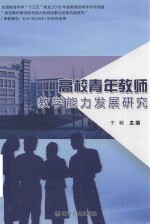 高校青年教师教学能力发展研究