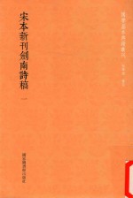 国学基本典籍丛轩 宋本新刊剑南诗稿 第1册