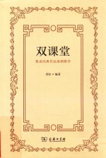 双课堂 鲁迅经典作品案例教学