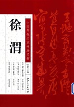 中国历代名家书法名帖 徐渭