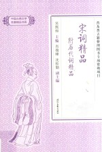 中国古典文学名著精品  宋词精品附历代词精品