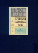 民国时期话剧杂志汇编 第31册