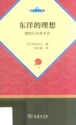 东洋的理想 建构日本美术史 日本学术文库