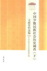 中国少数民族社会历史调查 下 文献资料选编