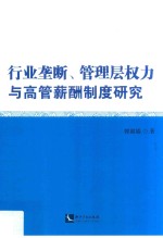 行业垄断、管理层权力与高管薪酬制度研究