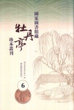 国家图书馆藏《牡丹亭》珍本丛刊 6