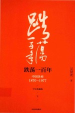 跌荡一百年 中国企业 1870-1977 十年典藏版