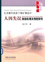 生活事件视角下煤矿事故中人因失误致因机理及预控研究