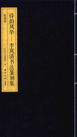 诗韵风华 李岚清书法篆刻集 篆刻卷