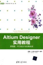 EDA工程技术丛书  Altium Designer 实用教程  原理图、PCB设计与仿真实战