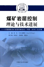 煤矿岩层控制理论与技术进展 37届国际采矿岩层控制会议（中国·2018）论文集