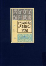 民国时期话剧杂志汇编 第93册